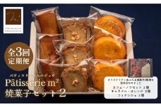【全3回定期便】焼菓子セット2（カフェ・ノワゼット3個 キャラメル・オレンジ3個 フィナンシェ3個）【パティスリーエムニジョウ】 [AKEW008]