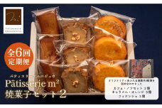 【全6回定期便】焼菓子セット2（カフェ・ノワゼット3個 キャラメル・オレンジ3個 フィナンシェ3個）【パティスリーエムニジョウ】 [AKEW009]