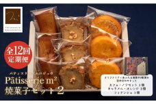 【全12回定期便】焼菓子セット2（カフェ・ノワゼット3個 キャラメル・オレンジ3個 フィナンシェ3個）【パティスリーエムニジョウ】 [AKEW010]