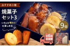 【全6回定期便】焼菓子セット3（フィナンシェ 3個 マドレーヌ3個 ウィークエンド3個）【パティスリーエムニジョウ】 [AKEW012]