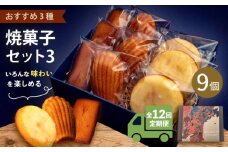【全12回定期便】焼菓子セット3（フィナンシェ 3個 マドレーヌ3個 ウィークエンド3個）【パティスリーエムニジョウ】 [AKEW013]