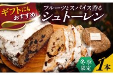 【先行予約】【期間限定】パティシエが作るこだわりのシュトーレン 【パティスリーエムニジョウ】 [AKEW014]