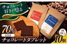 カカオ香る自家製チョコレートタブレット 【パティスリーエムニジョウ】 [AKEW015]