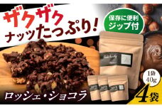 自家製チョコレートのロッシェ・ショコラ×４個  【パティスリーエムニジョウ】[AKEW016]