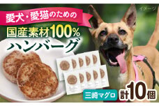 ペットフード 三崎マグロ 100%ハンバーグ 10個セット ペット 犬 猫 手作り 国産 てづくり こだわり まぐろ ドッグフード  横須賀 【ペットフードYM japan】 [AKEX002]