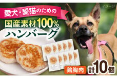 ペットフード 鶏むね 100%ハンバーグ 10個セット ペット 犬 猫 手作り 国産 てづくり こだわり ドッグフード  横須賀 【ペットフードYM japan】 [AKEX006]