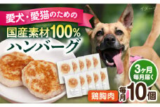【全3回定期便】ペットフード 鶏むね 100%ハンバーグ 10個セット ペット 犬 猫 手作り 国産 てづくり こだわり ドッグフード  横須賀 【ペットフードYM japan】 [AKEX007]
