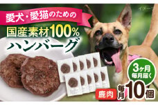 【全3回定期便】ペットフード 鹿肉 100%ハンバーグ 10個セット ペット 犬 猫 手作り 国産 てづくり こだわり ドッグフード  横須賀 【ペットフードYM japan】 [AKEX011]