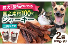 犬猫おやつ 三崎マグロジャーキー（80g×2袋） ペット 犬 猫 手作り 国産 てづくり こだわり ドッグフード  横須賀 【ペットフードYM japan】 [AKEX014]