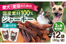 【全3回定期便】犬猫おやつ 三崎マグロジャーキー（80g×2袋） ペット 犬 猫 手作り 国産 てづくり こだわり ドッグフード  横須賀 【ペットフードYM japan】 [AKEX015]