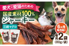 【全6回定期便】犬猫おやつ 三崎マグロジャーキー（80g×2袋） ペット 犬 猫 手作り 国産 てづくり こだわり ドッグフード  横須賀 【ペットフードYM japan】 [AKEX016]