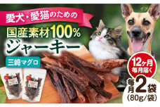 【全12回定期便】犬猫おやつ 三崎マグロジャーキー（80g×2袋） ペット 犬 猫 手作り 国産 てづくり こだわり ドッグフード  横須賀 【ペットフードYM japan】 [AKEX017]