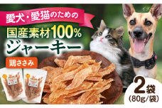 国産 鶏ささみジャーキー（80g×2袋） ペット 犬 猫 手作り 国産 てづくり こだわり ドッグフード  横須賀 【ペットフードYM japan】 [AKEX018]