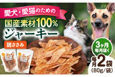 【全3回定期便】国産 鶏ささみジャーキー（80g×2袋） ペット 犬 猫 手作り 国産 てづくり こだわり ドッグフード  横須賀 【ペットフードYM japan】 [AKEX019]