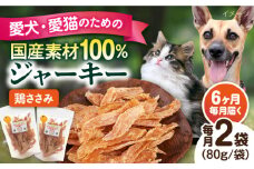 【全6回定期便】国産 鶏ささみジャーキー（80g×2袋） ペット 犬 猫 手作り 国産 てづくり こだわり ドッグフード  横須賀 【ペットフードYM japan】 [AKEX020]
