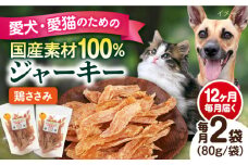 【全12回定期便】国産 鶏ささみジャーキー（80g×2袋） ペット 犬 猫 手作り 国産 てづくり こだわり ドッグフード  横須賀 【ペットフードYM japan】 [AKEX021]