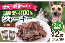 【全3回定期便】いのししジャーキー（60g×2袋） ペット 犬 猫 手作り 国産 てづくり こだわり ドッグフード  横須賀 【ペットフードYM japan】 [AKEX023]
