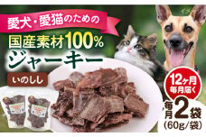 【全12回定期便】いのししジャーキー（60g×2袋） ペット 犬 猫 手作り 国産 てづくり こだわり ドッグフード  横須賀 【ペットフードYM japan】 [AKEX025]