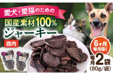 【全6回定期便】鹿肉ジャーキー（80g×2袋） ペット 犬 猫 手作り 国産 てづくり こだわり ドッグフード  横須賀 【ペットフードYM japan】 [AKEX028]