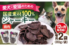 【全12回定期便】鹿肉ジャーキー（80g×2袋） ペット 犬 猫 手作り 国産 てづくり こだわり ドッグフード  横須賀 【ペットフードYM japan】 [AKEX029]