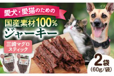 三崎マグロスティック ジャーキー（60g×2袋） ペット 犬 猫 手作り 国産 てづくり こだわり ドッグフード  横須賀 【ペットフードYM japan】 [AKEX030]