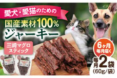 【全6回定期便】三崎マグロスティック ジャーキー（60g×2袋） ペット 犬 猫 手作り 国産 てづくり こだわり ドッグフード  横須賀 【ペットフードYM japan】 [AKEX032]