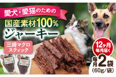 【全12回定期便】三崎マグロスティック ジャーキー（60g×2袋） ペット 犬 猫 手作り 国産 てづくり こだわり ドッグフード  横須賀 【ペットフードYM japan】 [AKEX033]