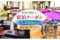 浦賀 「酒と宿と不動産-yado-」 宿泊クーポン 5,000円分 《囲炉裏＆屋上付き！》 ホテル 旅館 リノベーション 横須賀 レトロ 貸し切り お出かけ 宿泊 体験 移住【株式会社RE&H】 [AKFE001]