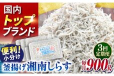 【全3回定期便】釜揚げしらす 900g（150ｇ×6パック）しらす シラス 釜揚げ かまあげ 魚 さかな 国産 冷凍 小分け 朝ごはん 料理 神奈川県 横須賀市 【かねしち丸水産】 [AKFL003]
