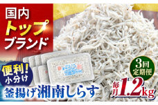 【全3回定期便】釜揚げしらす1.2kg（150ｇ×8パック）しらす シラス 釜揚げ かまあげ 魚 さかな 国産 冷凍 小分け 朝ごはん 料理 神奈川県 横須賀市 定期 定期便【かねしち丸水産】 [AKFL006]