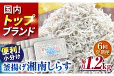【全6回定期便】釜揚げしらす1.2kg（150ｇ×8パック）しらす シラス 釜揚げ かまあげ 魚 さかな 国産 冷凍 小分け 朝ごはん 料理 神奈川県 横須賀市 定期 定期便【かねしち丸水産】 [AKFL007]