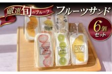 八百屋が厳選！旬のフルーツたっぷりフルーツサンド 6個セット フルーツサンド フルーツ サンド たっぷり 旬 スイーツ デザート JIRO 横須賀 横須賀市【Fruits Sand JIRO store】 [AKFS002]