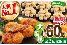 【全3回定期便】横須賀コロッケ 60個 2.7kg 揚げ物 惣菜 横須賀 マルシン 人気 ナンバーワン コロッケ 便利な 小分け 大容量 冷凍便 定期便【有限会社丸伸商事】 [AKFH012]