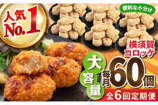 【全6回定期便】横須賀コロッケ 60個 2.7kg 揚げ物 惣菜 横須賀 マルシン 人気 ナンバーワン コロッケ 便利な 小分け 国産 精肉店直営 大容量 冷凍便 定期便  【有限会社丸伸商事】 [AKFH013]
