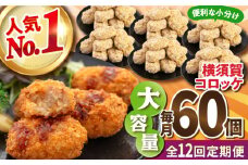 【全12回定期便】横須賀コロッケ 60個 2.7kg 揚げ物 惣菜 横須賀 マルシン 人気 ナンバーワン コロッケ 便利な 小分け 国産 精肉店直営 大容量 冷凍便 定期便  【有限会社丸伸商事】 [AKFH014]