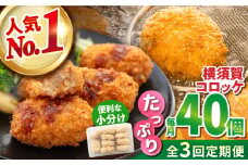 【全3回定期便】横須賀コロッケ 40個 1.8kg 揚げ物 惣菜 横須賀 マルシン 人気 ナンバーワン コロッケ 便利な 小分け 国産 精肉店直営 大容量 冷凍便 定期便【有限会社丸伸商事】 [AKFH015]