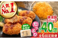 【全6回定期便】横須賀コロッケ 40個 1.8kg 揚げ物 惣菜 横須賀 マルシン 人気 ナンバーワン コロッケ 便利な 小分け 国産 精肉店直営 大容量 冷凍便 定期便 【有限会社丸伸商事】 [AKFH016]