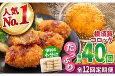 【全12回定期便】横須賀コロッケ 40個 1.8kg 揚げ物 惣菜 横須賀 マルシン 人気 ナンバーワン コロッケ 便利な 小分け 国産 精肉店直営 大容量 冷凍便 定期便【有限会社丸伸商事】 [AKFH017]