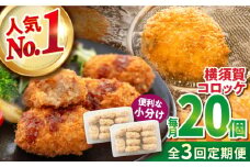 【全3回定期便】横須賀コロッケ 20個 900g 揚げ物 惣菜 横須賀 マルシン 人気 ナンバーワン コロッケ 便利な 小分け 国産 精肉店直営 大容量 冷凍便 定期便【有限会社丸伸商事】 [AKFH018]