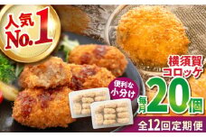 【全12回定期便】横須賀コロッケ 20個 900g 揚げ物 惣菜 横須賀 マルシン 人気 ナンバーワン コロッケ 便利な 小分け 国産 精肉店直営 大容量 冷凍便 定期便 【有限会社丸伸商事】 [AKFH020]