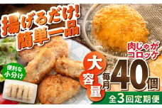 【全3回定期便】肉じゃがコロッケ 40個 3.4kg 揚げるだけ 簡単 人気 おかず 肉じゃが コロッケ 小分け 便利 大容量 国産 マルシン 横須賀 精肉店直営【有限会社丸伸商事】 [AKFH021]