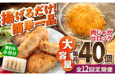 【全12回定期便】肉じゃがコロッケ 40個 3.4kg 揚げるだけ 簡単 人気 おかず 肉じゃが コロッケ 小分け 便利 大容量 国産 マルシン 横須賀 精肉店直営【有限会社丸伸商事】 [AKFH023]