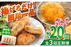 【全3回定期便】肉じゃがコロッケ 20個 1.7kg 揚げるだけ 簡単 人気 おかず 肉じゃが コロッケ 小分け 便利  国産 横須賀 マルシン 精肉店直営【有限会社丸伸商事】 [AKFH024]