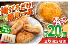 【全6回定期便】肉じゃがコロッケ 20個 1.7kg 揚げるだけ 簡単 人気 おかず 肉じゃが コロッケ 小分け 便利  国産 横須賀マルシン 精肉店直営【有限会社丸伸商事】 [AKFH025]