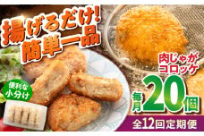 【全12回定期便】肉じゃがコロッケ 20個 1.7kg 揚げるだけ 簡単 人気 おかず 肉じゃが コロッケ 小分け 便利  国産 横須賀マルシン 精肉店直営【有限会社丸伸商事】 [AKFH026]