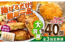 【全3回定期便】カレーコロッケ 40個 3.4kg 揚げ物 惣菜 横須賀 マルシン国産 精肉店直営  揚げるだけ 簡単 便利な 小分け【有限会社丸伸商事】 [AKFH027]