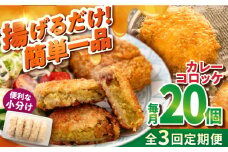 【全3回定期便】カレーコロッケ 20個 1.7kg 揚げ物 惣菜 横須賀 マルシン国産 精肉店直営  揚げるだけ 簡単 便利な 小分【有限会社丸伸商事】 [AKFH030]