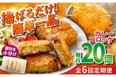 【全6回定期便】カレーコロッケ 20個 1.7kg 揚げ物 惣菜 横須賀 マルシン国産 精肉店直営  揚げるだけ 簡単 便利な 小分け【有限会社丸伸商事】 [AKFH031]