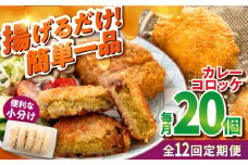 【全12回定期便】カレーコロッケ 20個 1.7kg 揚げ物 惣菜 横須賀 マルシン国産 精肉店直営  揚げるだけ 簡単 便利な 小分け【有限会社丸伸商事】 [AKFH032]