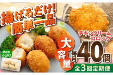 【全3回定期便】チキンクリームコロッケ 40個 2.2kg クリームコロッケ ころっけ 冷凍 揚げ物 惣菜 コロッケ 横須賀 マルシン 揚げるだけ 簡単 便利な 小分け 【有限会社丸伸商事】 [AKFH033]